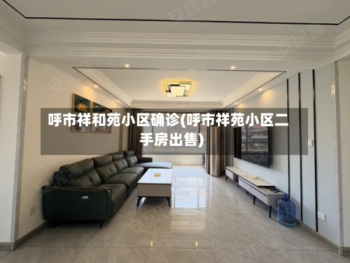 呼市祥和苑小区确诊(呼市祥苑小区二手房出售)-第2张图片