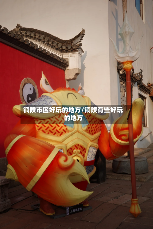铜陵市区好玩的地方/铜陵有些好玩的地方-第2张图片
