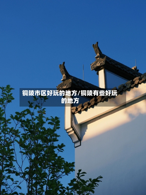 铜陵市区好玩的地方/铜陵有些好玩的地方