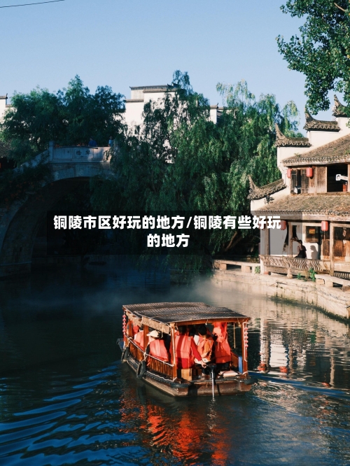 铜陵市区好玩的地方/铜陵有些好玩的地方-第3张图片