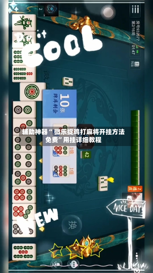 辅助神器“ 微乐捉鸡打麻将开挂方法免费”用挂详细教程