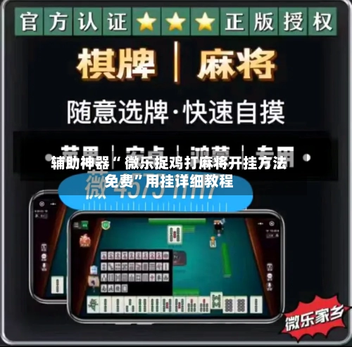 辅助神器“ 微乐捉鸡打麻将开挂方法免费”用挂详细教程-第3张图片