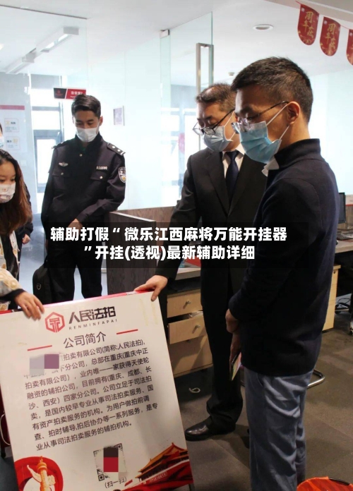 辅助打假“ 微乐江西麻将万能开挂器	”开挂(透视)最新辅助详细-第2张图片