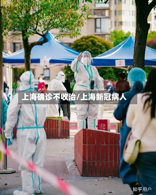 上海确诊不收治/上海新冠病人