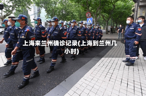 上海来兰州确诊记录(上海到兰州几小时)