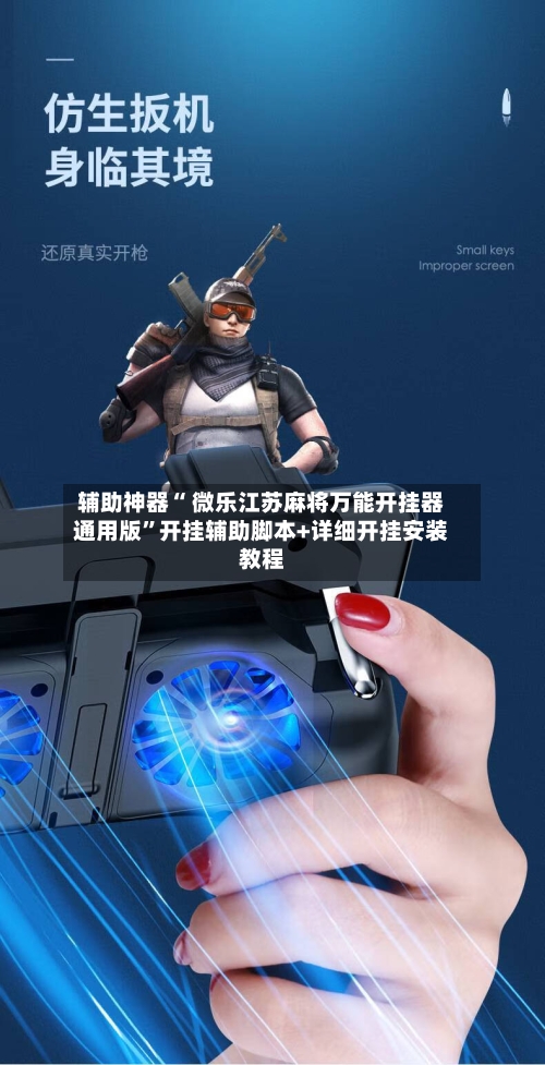 辅助神器“ 微乐江苏麻将万能开挂器通用版	”开挂辅助脚本+详细开挂安装教程-第1张图片