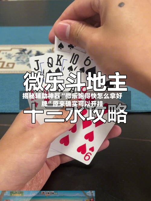 揭秘辅助神器“微乐跑得快怎么拿好牌	”原来确实可以开挂-第1张图片