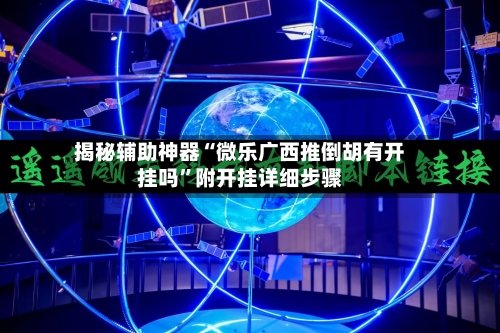 揭秘辅助神器“微乐广西推倒胡有开挂吗”附开挂详细步骤-第2张图片