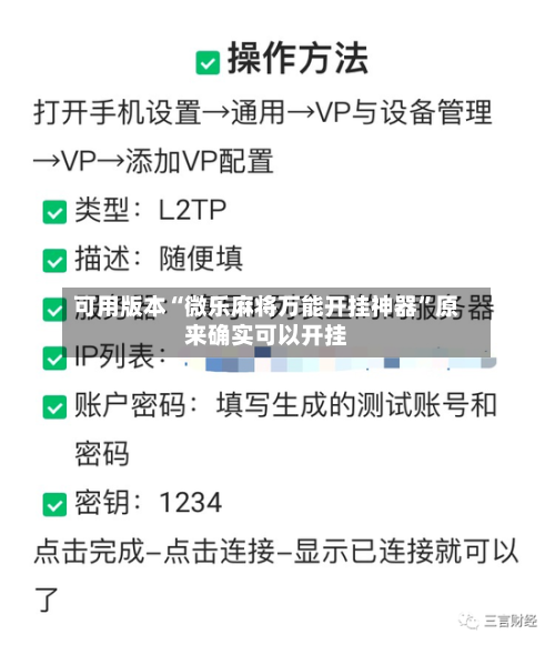 可用版本“微乐麻将万能开挂神器”原来确实可以开挂-第2张图片