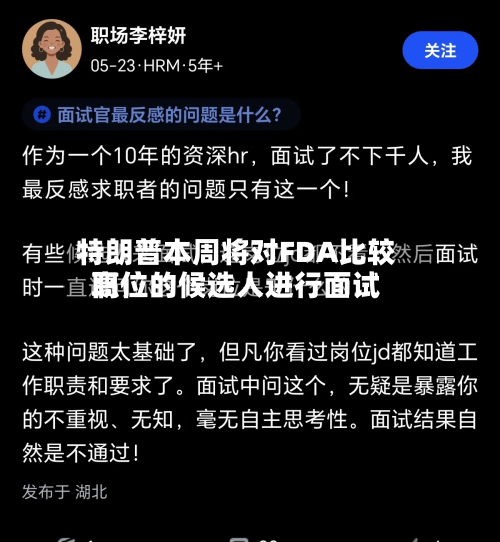 特朗普本周将对FDA比较高职位的候选人进行面试