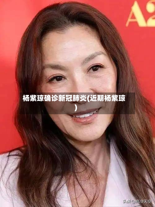 杨紫琼确诊新冠肺炎(近期杨紫琼)-第2张图片