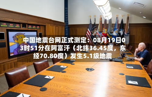 中国地震台网正式测定：08月19日03时51分在阿富汗（北纬36.45度，东经70.80度）发生5.1级地震-第2张图片