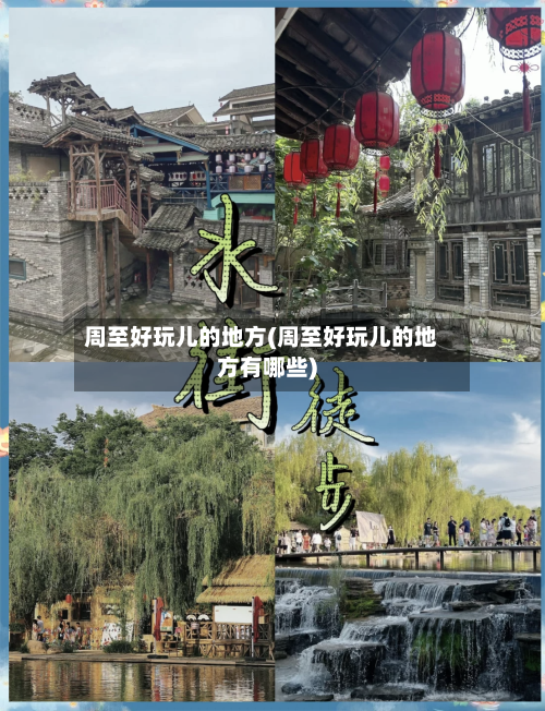 周至好玩儿的地方(周至好玩儿的地方有哪些)-第3张图片