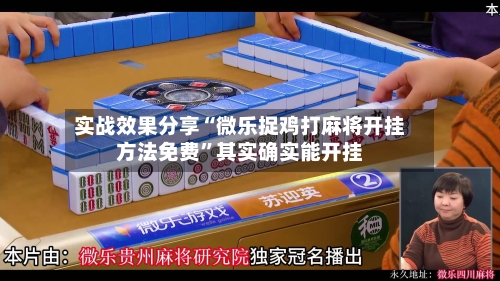 实战效果分享“微乐捉鸡打麻将开挂方法免费”其实确实能开挂