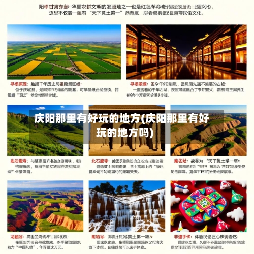 庆阳那里有好玩的地方(庆阳那里有好玩的地方吗)-第3张图片