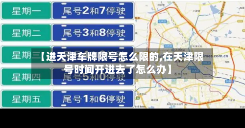 【进天津车牌限号怎么限的,在天津限号时间开进去了怎么办】-第3张图片