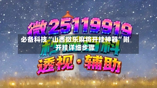 必备科技“山西微乐麻将开挂神器”附开挂详细步骤-第2张图片