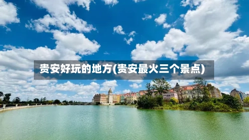 贵安好玩的地方(贵安最火三个景点)-第2张图片
