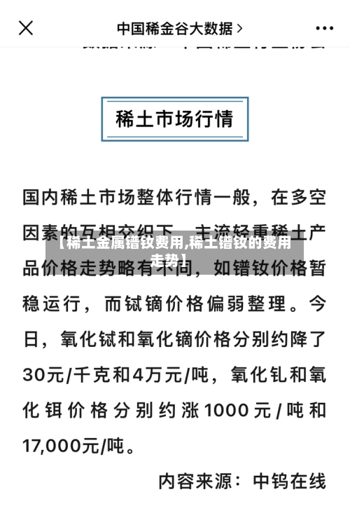 【稀土金属镨钕费用,稀土镨钕的费用走势】-第3张图片