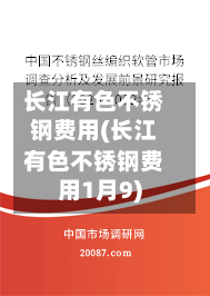 长江有色不锈钢费用(长江有色不锈钢费用1月9)-第2张图片