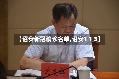 【诏安新冠确诊名单,诏安1 1 3】-第2张图片