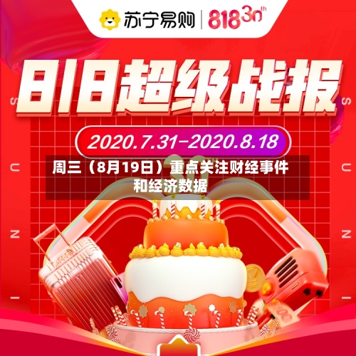 周三（8月19日）重点关注财经事件和经济数据-第2张图片
