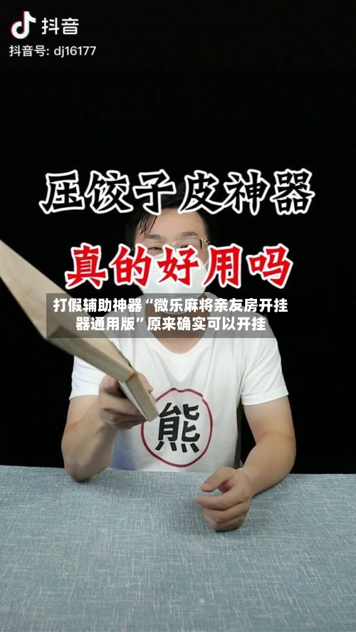 打假辅助神器“微乐麻将亲友房开挂器通用版”原来确实可以开挂-第3张图片