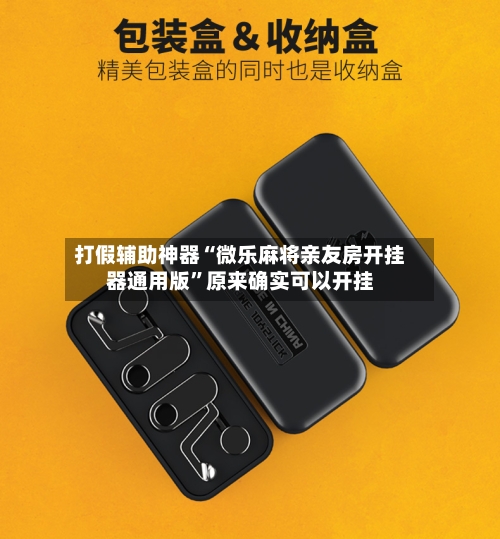 打假辅助神器“微乐麻将亲友房开挂器通用版”原来确实可以开挂-第2张图片