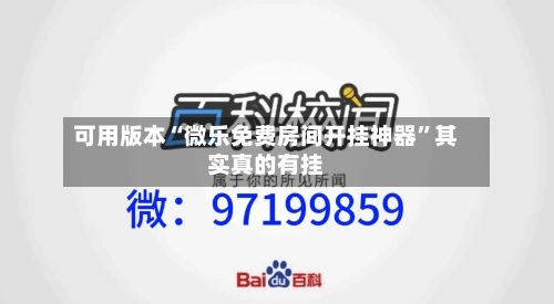 可用版本“微乐免费房间开挂神器”其实真的有挂