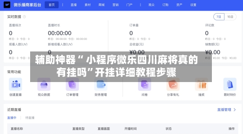 辅助神器“ 小程序微乐四川麻将真的有挂吗”开挂详细教程步骤-第2张图片
