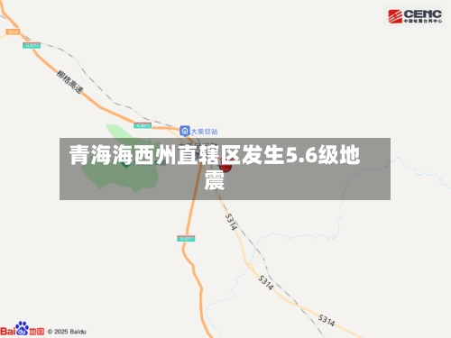 青海海西州直辖区发生5.6级地震-第2张图片
