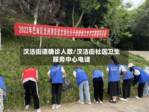 汉沽街道确诊人数/汉沽街社区卫生服务中心电话-第2张图片
