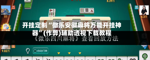 开挂定制“微乐安徽麻将万能开挂神器”(作弊)辅助透视下载教程-第3张图片