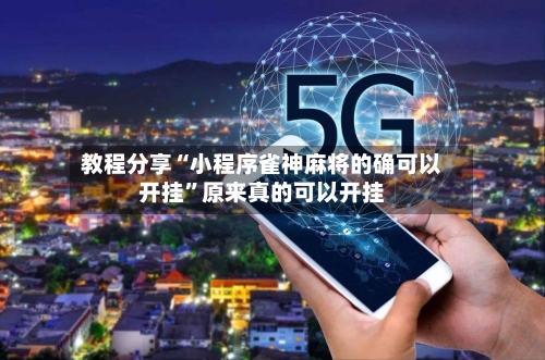 教程分享“小程序雀神麻将的确可以开挂	”原来真的可以开挂-第2张图片