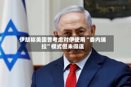 伊朗称美国曾考虑对伊使用“委内瑞拉”模式但未得逞