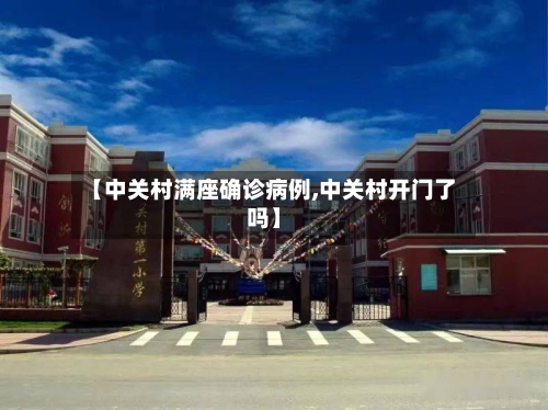【中关村满座确诊病例,中关村开门了吗】