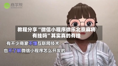 教程分享“微信小程序微乐北京麻将有挂吗	”其实真的有挂-第2张图片