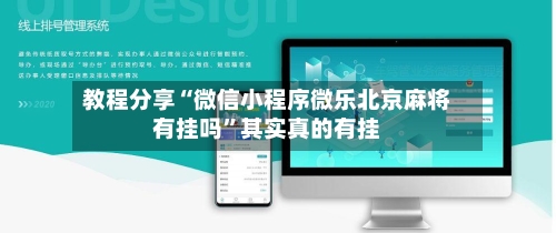 教程分享“微信小程序微乐北京麻将有挂吗”其实真的有挂-第1张图片