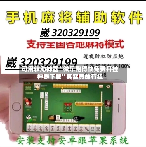 可用辅助神器“微乐跑得快免费开挂神器下载”其实真的有挂-第1张图片