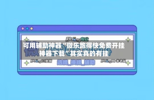 可用辅助神器“微乐跑得快免费开挂神器下载”其实真的有挂-第3张图片