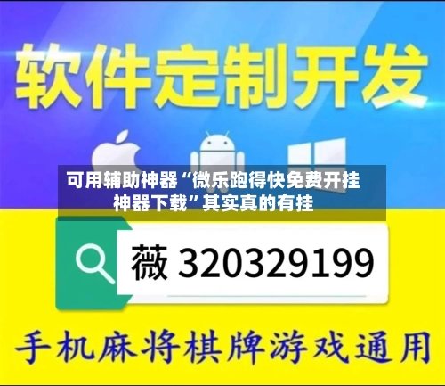 可用辅助神器“微乐跑得快免费开挂神器下载	”其实真的有挂-第2张图片