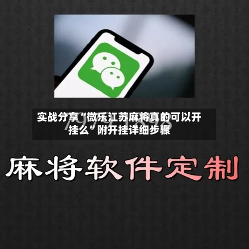 实战分享“微乐江苏麻将真的可以开挂么”附开挂详细步骤