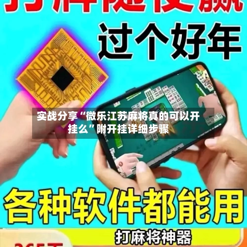 实战分享“微乐江苏麻将真的可以开挂么”附开挂详细步骤-第2张图片
