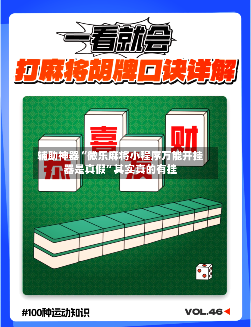 辅助神器“微乐麻将小程序万能开挂器是真假”其实真的有挂