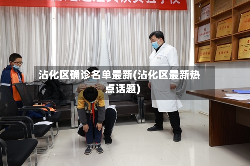 沾化区确诊名单最新(沾化区最新热点话题)