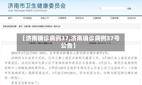 【济南确诊病例37,济南确诊病例37号公告】-第2张图片