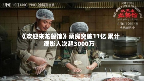 《欢迎来龙餐馆》票房突破11亿 累计观影人次超3000万