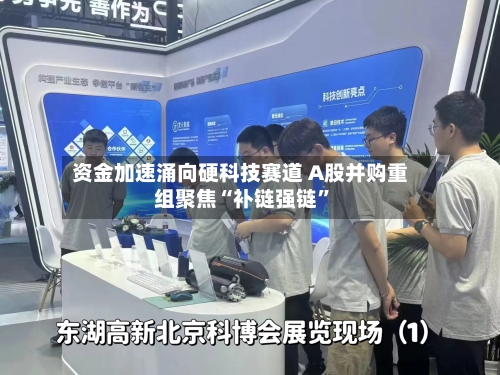 资金加速涌向硬科技赛道 A股并购重组聚焦“补链强链”-第2张图片