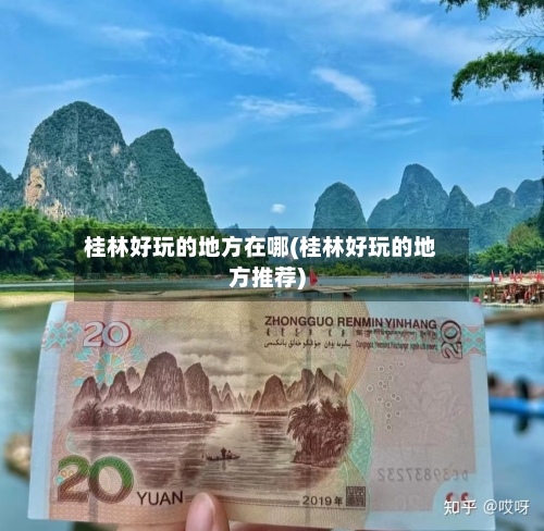 桂林好玩的地方在哪(桂林好玩的地方推荐)-第3张图片