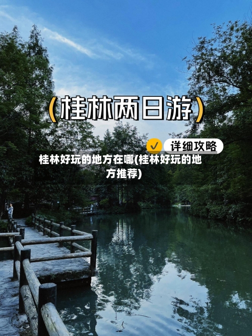 桂林好玩的地方在哪(桂林好玩的地方推荐)-第2张图片